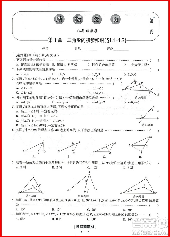 2018年數(shù)學(xué)浙教版勵(lì)耘活頁周周練八年級上冊參考答案