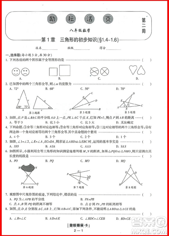 2018年數(shù)學(xué)浙教版勵(lì)耘活頁周周練八年級上冊參考答案