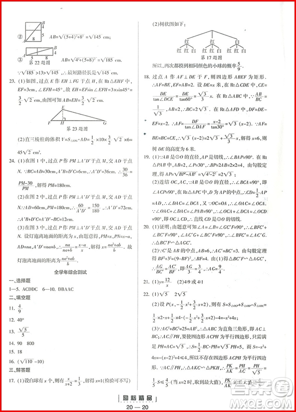 2018年九年級全一冊勵(lì)耘活頁周周練數(shù)學(xué)浙教版參考答案