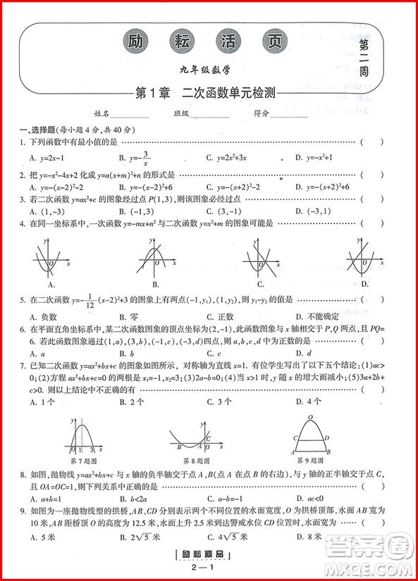 2018年九年級全一冊勵(lì)耘活頁周周練數(shù)學(xué)浙教版參考答案