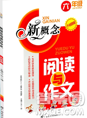 2019新小學(xué)生語(yǔ)文新概念閱讀與作文6年級(jí)上下冊(cè)參考答案