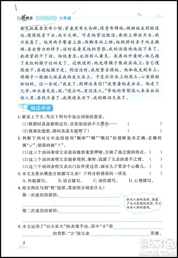 2019新小學(xué)生語(yǔ)文新概念閱讀與作文6年級(jí)上下冊(cè)參考答案