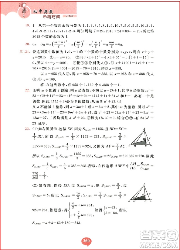 2018年初中奧數(shù)千題巧解七年級(jí)參考答案