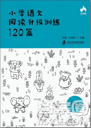 2018年奇才教育小學(xué)語文閱讀升級訓(xùn)練120篇三年級參考答案