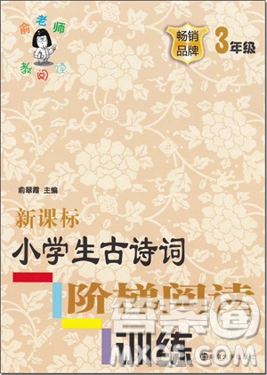 2018年新課標(biāo)小學(xué)生古詩(shī)詞階梯閱讀訓(xùn)練三年級(jí)參考答案