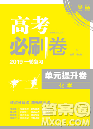 化學(xué)2019高考必刷卷一輪復(fù)習(xí)單元提升卷參考答案