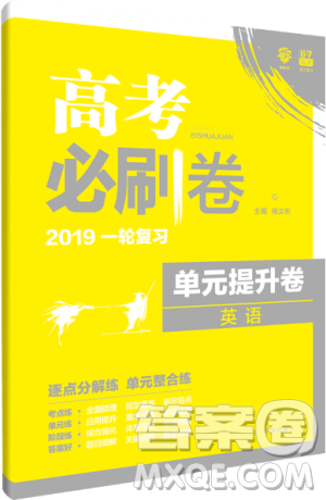 2019高考必刷題一輪復(fù)習(xí)單元提升卷英語答案詳解