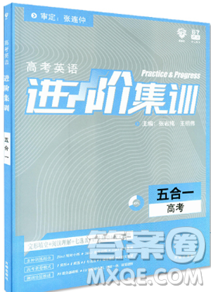 2019新版高中英語進(jìn)階集訓(xùn)高考五合一參考答案