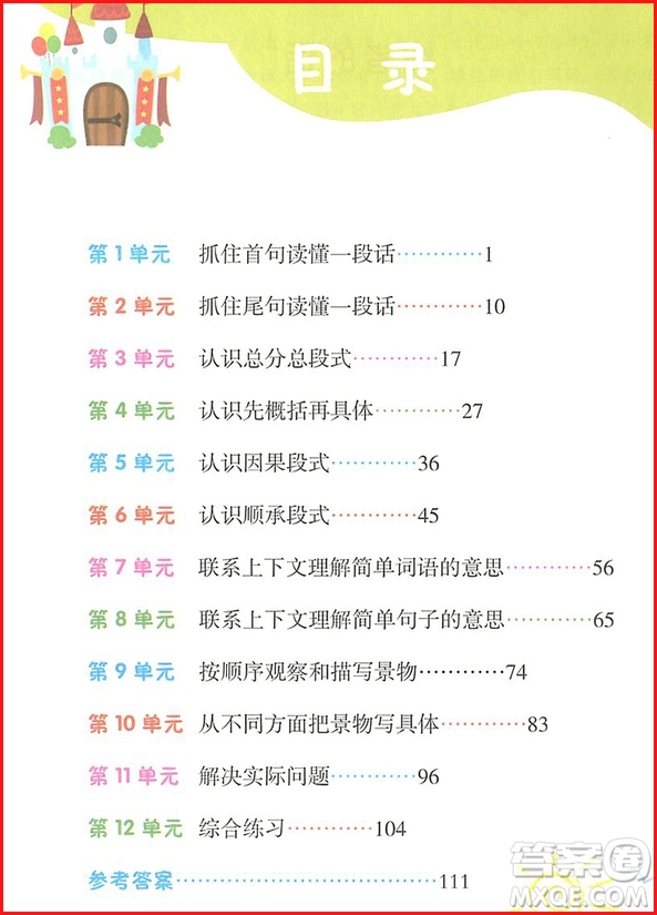 2018年小學(xué)語(yǔ)文閱讀課堂三年級(jí)上冊(cè)注音彩繪版參考答案