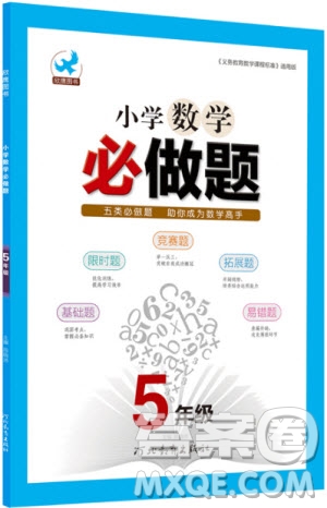 2018年小學(xué)數(shù)學(xué)必做題五年級(jí)數(shù)學(xué)全一冊(cè)參考答案