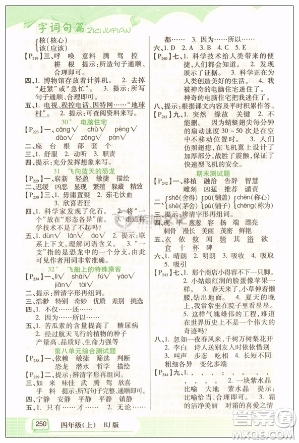 2018新版四年級(jí)上冊(cè)RJ版字詞句篇參考答案