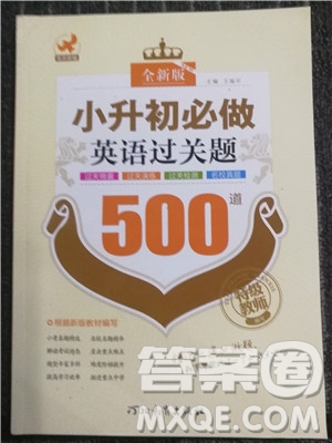 2018年全新版小升初必做英語過關(guān)題500道參考答案