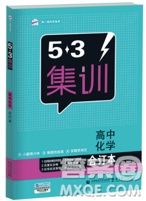 2018版53集訓(xùn)高中化學(xué)合訂本答案