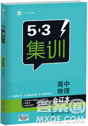 曲一線2018版53集訓(xùn)高中物理合訂本答案