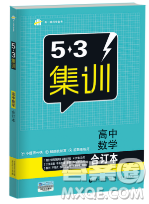  53集訓(xùn)2018版高中數(shù)學(xué)合訂本答案