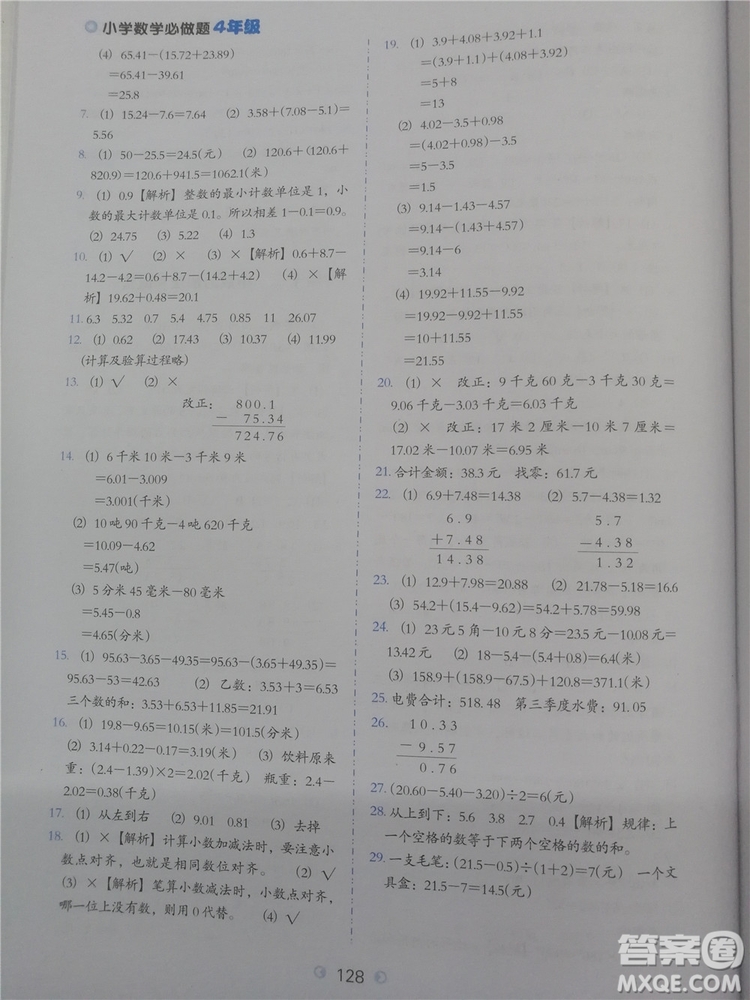 2018年通用版四年級小學數學必做題參考答案