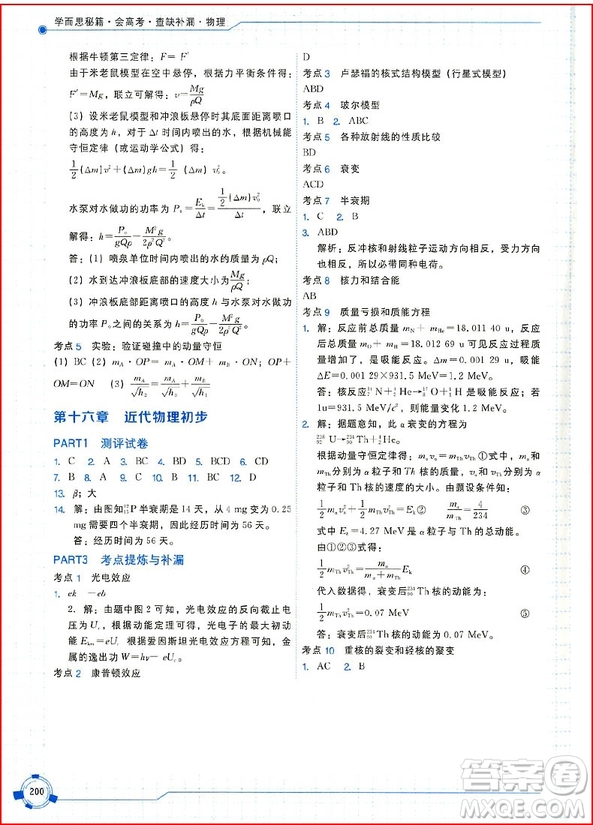 2018年學(xué)而思秘籍會高考查缺補漏物理參考答案