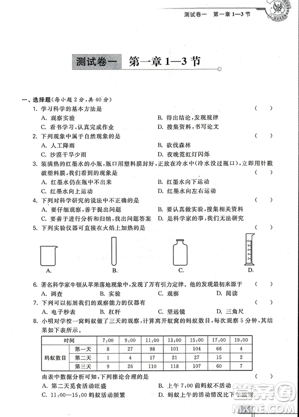 2018年科學(xué)競賽培優(yōu)測試七年級(第二版)參考答案