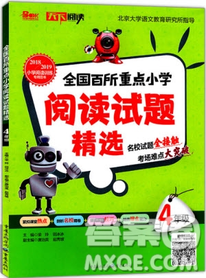 2018年全國(guó)百所重點(diǎn)小學(xué)閱讀試題精選4年級(jí)參考答案