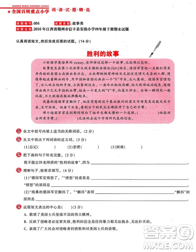 2018年全國(guó)百所重點(diǎn)小學(xué)閱讀試題精選4年級(jí)參考答案