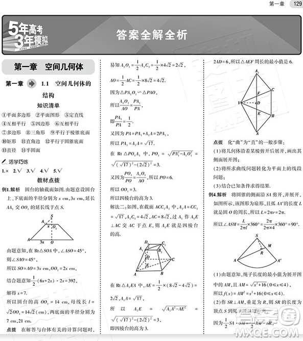 2019新版人教版A版五年高考三年模擬高中數(shù)學必修二答案