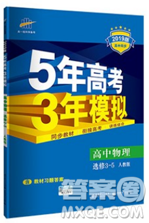 2019新版5年高考3年模擬高中物理選修3-5人教版答案