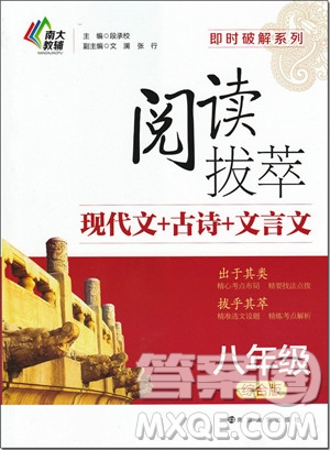 2018年南大教輔閱讀拔萃現(xiàn)代文+古詩+文言文八年級綜合版參考答案