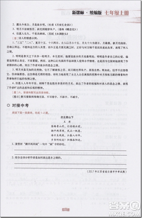 2018年新課標(biāo)統(tǒng)編版初中文言文全解一本通參考答案