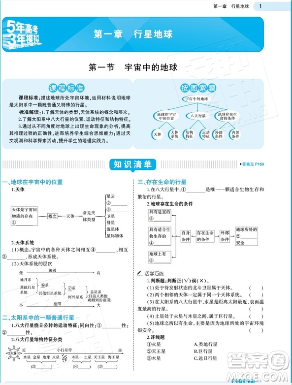 人教版2019版5年高考3年模擬高中地理必修1答案