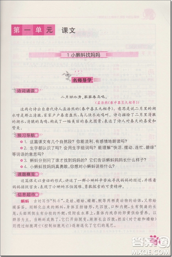 2018年人教版名師點(diǎn)撥課課通教材全解析二年級語文上冊參考答案