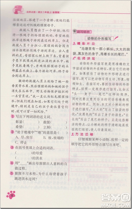 2018年人教版名師點(diǎn)撥課課通教材全解析二年級語文上冊參考答案