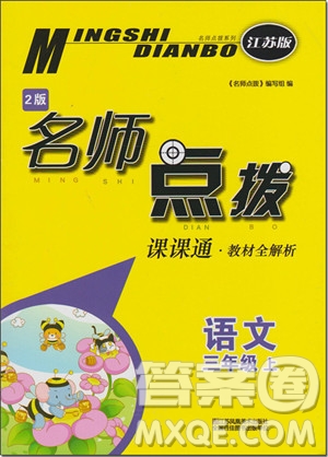 2018年三年級(jí)語文上蘇教版名師點(diǎn)撥課課通教材全解析參考答案