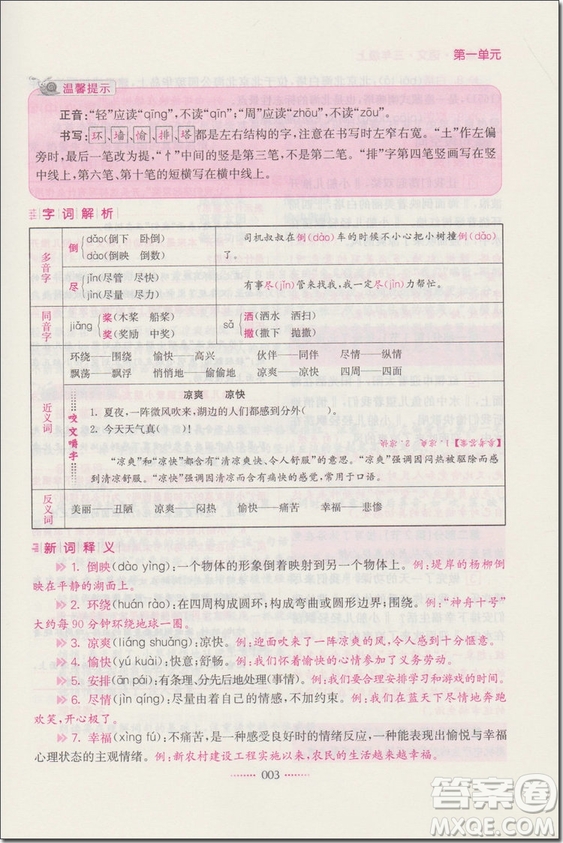 2018年三年級(jí)語文上蘇教版名師點(diǎn)撥課課通教材全解析參考答案