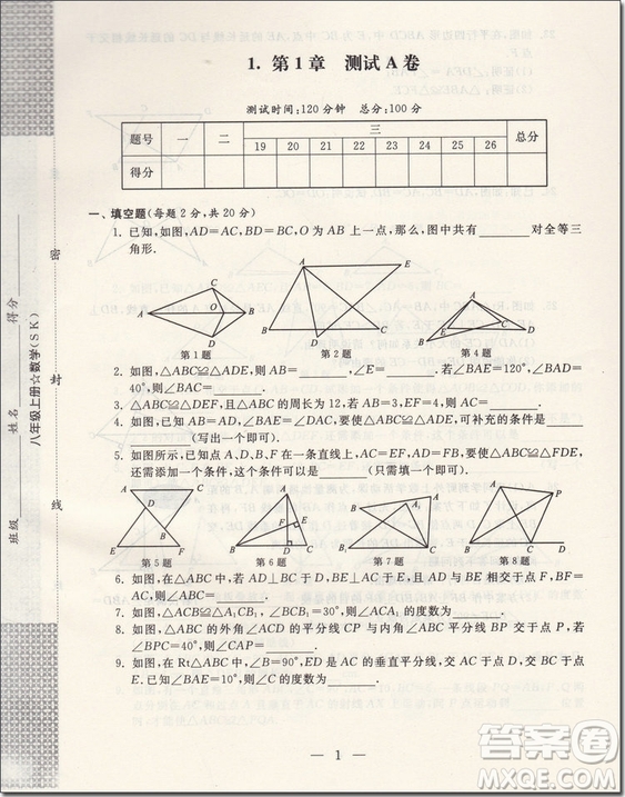 2018年啟東黃岡大試卷八年級(jí)數(shù)學(xué)上冊(cè)參考答案