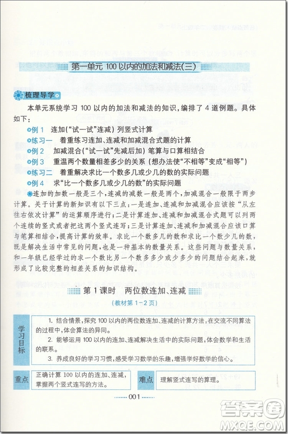 2018年二年級數(shù)學(xué)上蘇教版課課通教材全解析參考答案