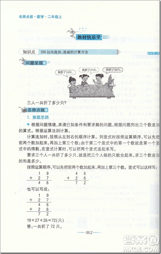 2018年二年級數(shù)學(xué)上蘇教版課課通教材全解析參考答案