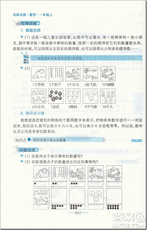 2018年名師點撥課課通教材全解析一年級數(shù)學上蘇教版參考答案