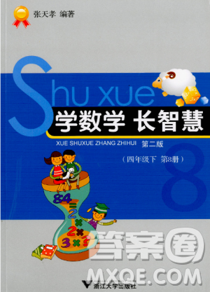 學(xué)數(shù)學(xué)長智慧四年級下第8冊第二版答案