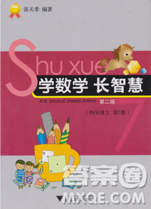 第7冊第二版學數(shù)學長智慧四年級上參考答案