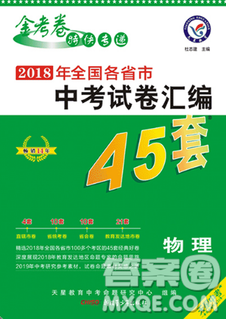 2019版金考卷全國(guó)各省市中考真題模擬試卷匯編45套物理參考答案