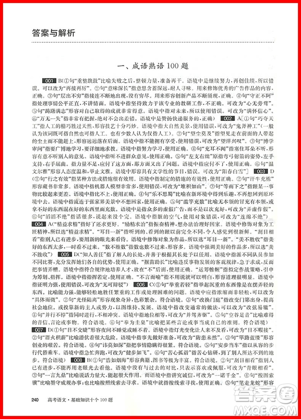 2019新版高考百題大過關(guān)高考語文基礎(chǔ)知識(shí)十個(gè)100題修訂版答案