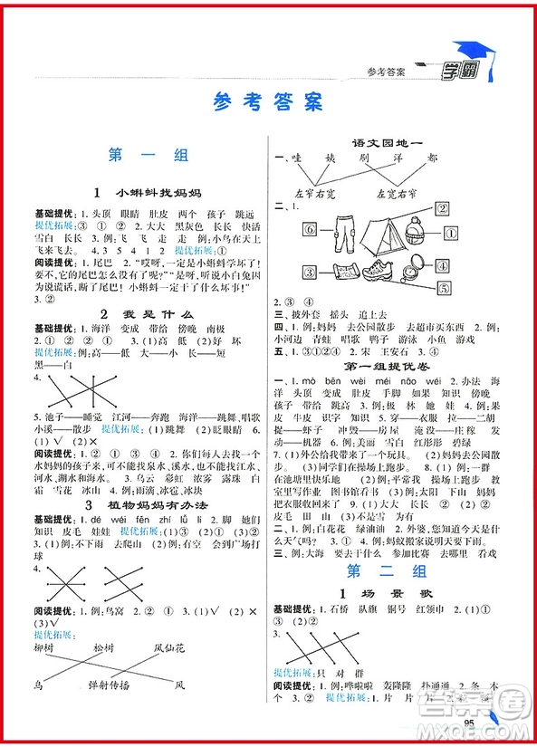 2018年經(jīng)綸學典學霸小學語文二年級上冊人教版參考答案