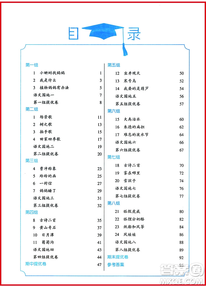 2018年經(jīng)綸學典學霸小學語文二年級上冊人教版參考答案