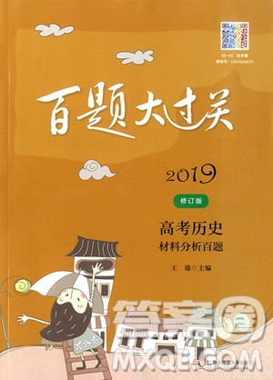 2019年百題大過關高考歷史材料分析百題參考答案