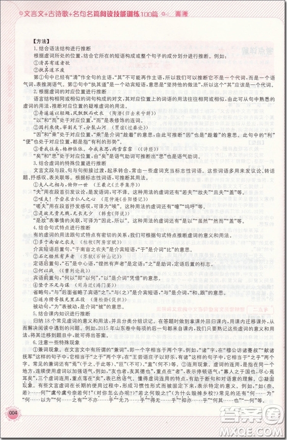 2018年高考文言文+古詩(shī)歌+名句名篇閱讀技能訓(xùn)練100篇參考答案