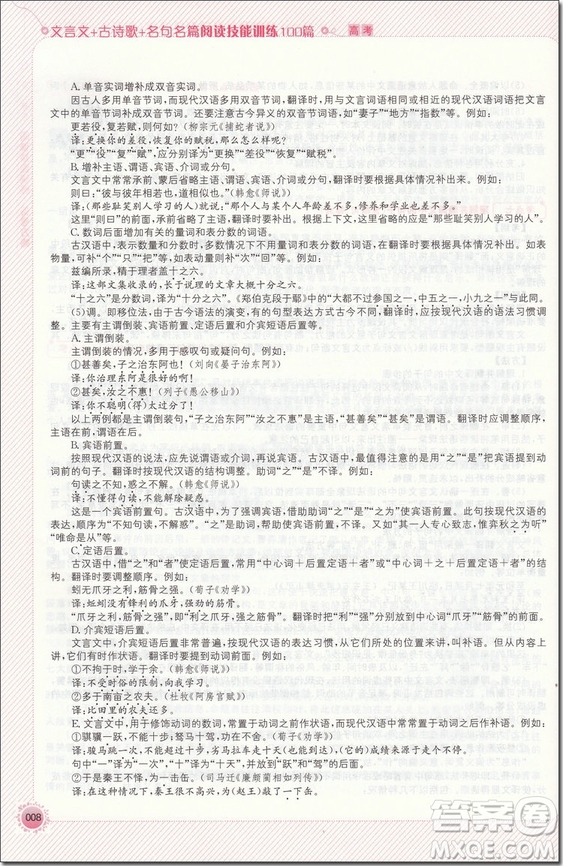 2018年高考文言文+古詩(shī)歌+名句名篇閱讀技能訓(xùn)練100篇參考答案