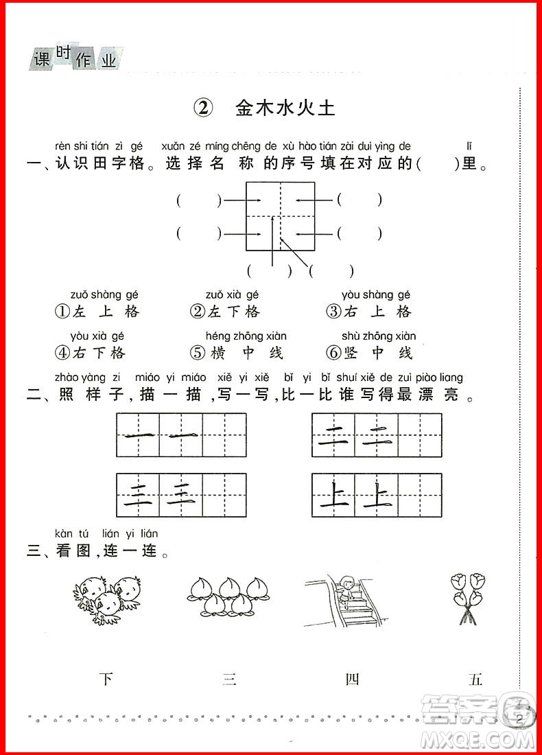 2018新版經(jīng)綸學(xué)典課時(shí)作業(yè)本語文一年級(jí)上冊(cè)參考答案