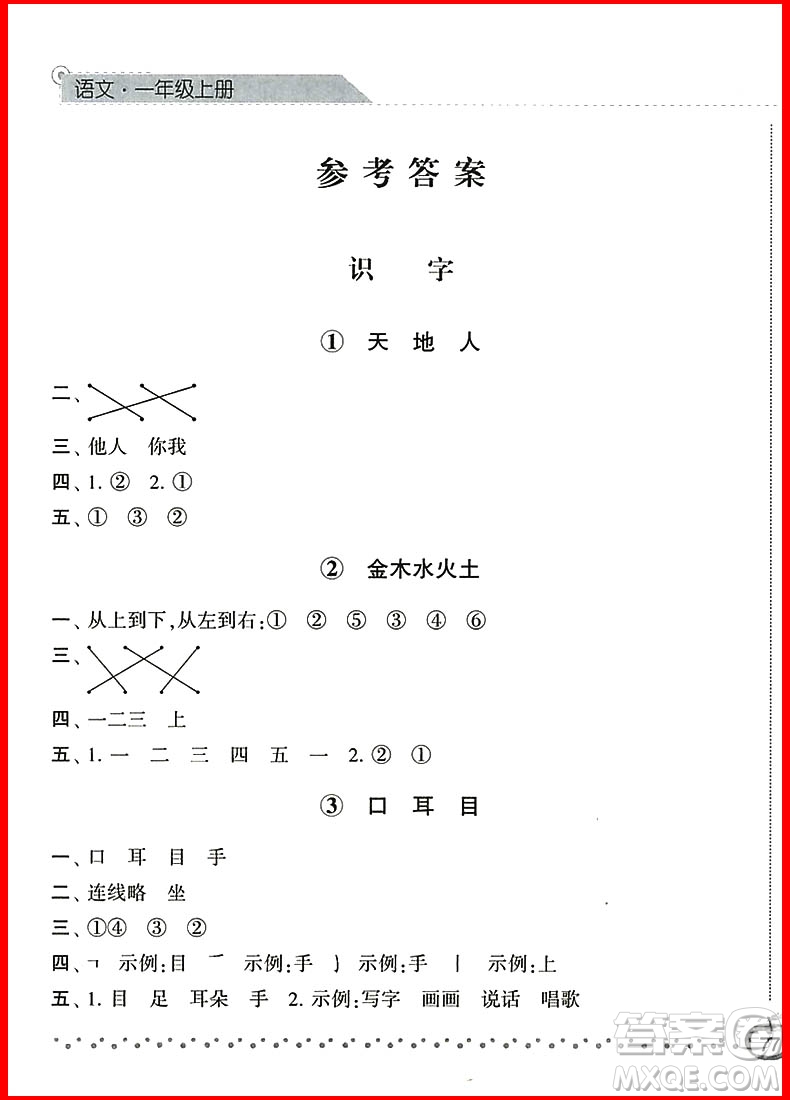 2018新版經(jīng)綸學(xué)典課時(shí)作業(yè)本語文一年級(jí)上冊(cè)參考答案