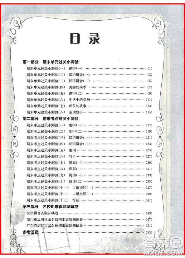 2018年一年級上冊語文人教版黃岡小狀元滿分沖刺微測驗(yàn)參考答案