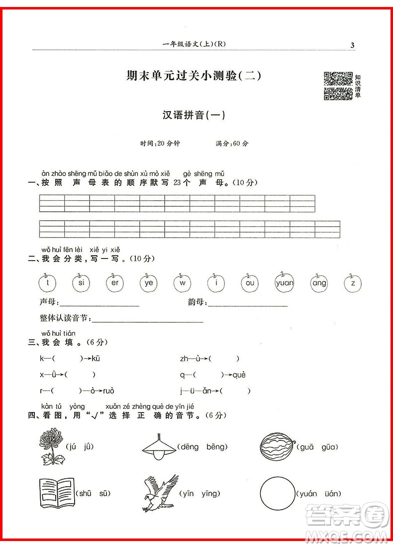 2018年一年級上冊語文人教版黃岡小狀元滿分沖刺微測驗(yàn)參考答案